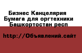 Бизнес Канцелярия - Бумага для оргтехники. Башкортостан респ.